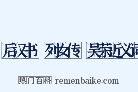 后汉书·列女传·吴荣近义词是什么意思的图片